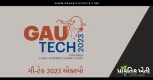 ગૌ ટેક 2023 એક્સ્પો, Gau Tech 2023