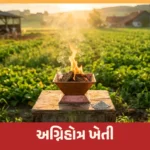 અગ્નિહોત્ર – ખેડૂતો માટે સમૃદ્ધિની અમૃત સંજીવની