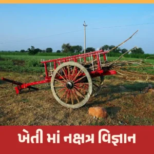 પંચમહાભૂત અને ૨૭ નક્ષત્ર વિજ્ઞાન: પાક પોષણ